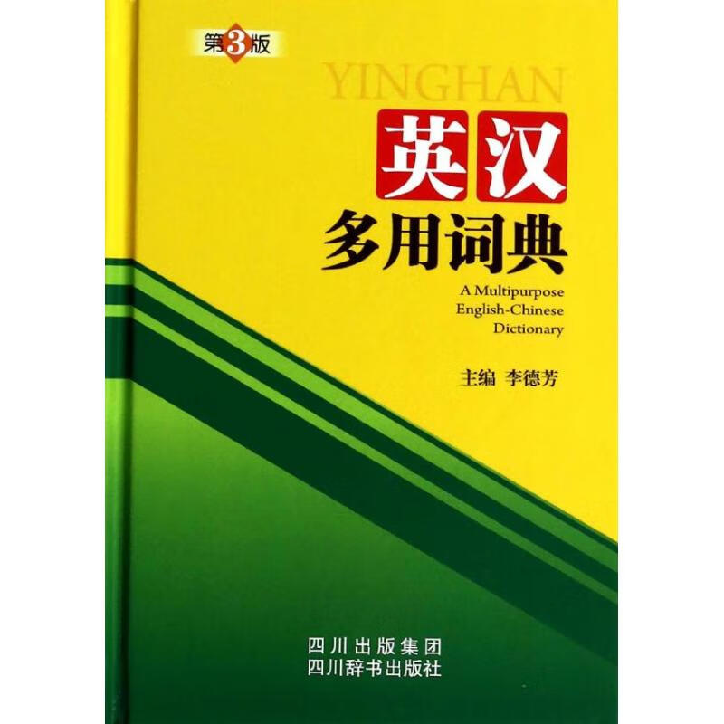 英汉多用词典(第3版)