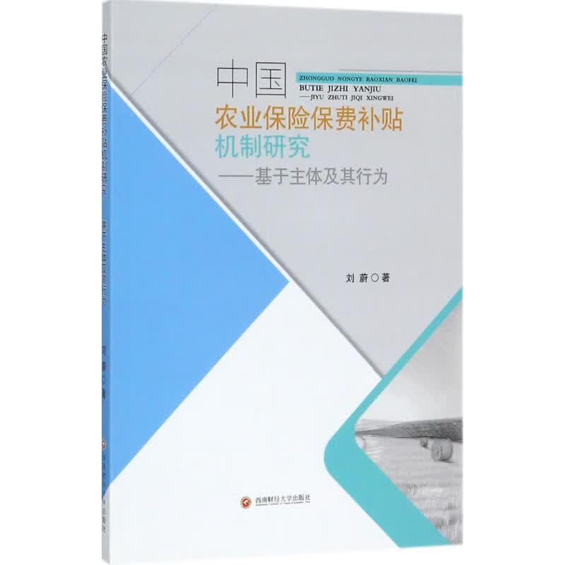 中国农业保险费补贴机制研究