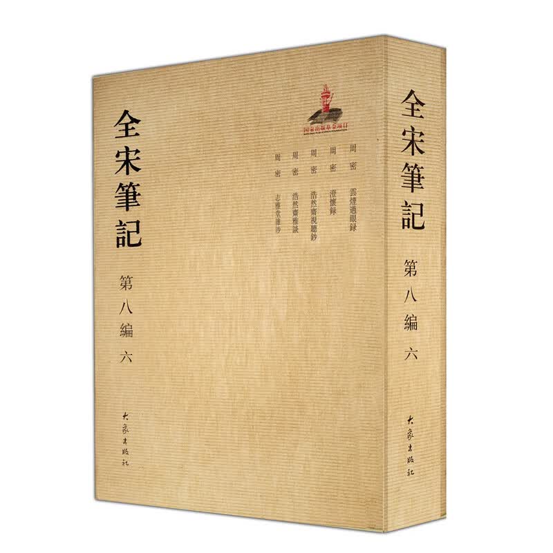 全宋笔记第八编(六)