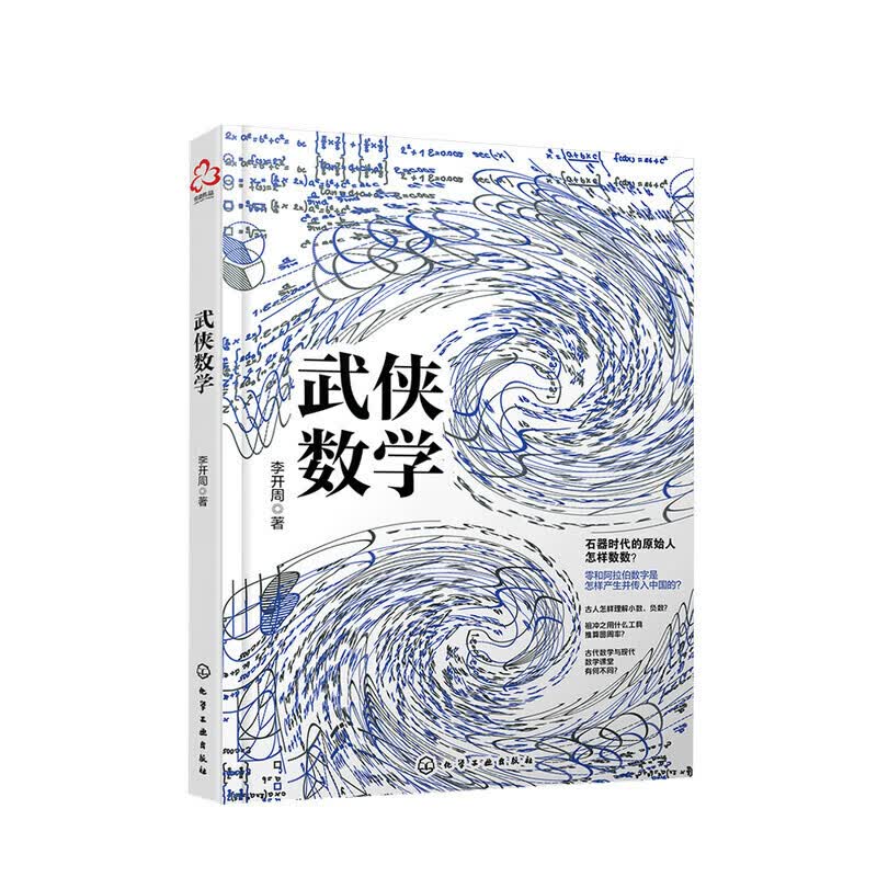 武侠数学李开周 著 科普读物 石器时代的原始人怎样数数