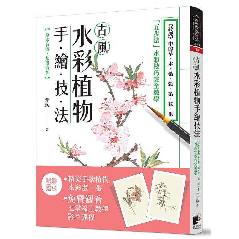 预订台版 古风水彩植物手绘技法 五步法水彩技巧教学绘画技巧诀窍艺术绘画