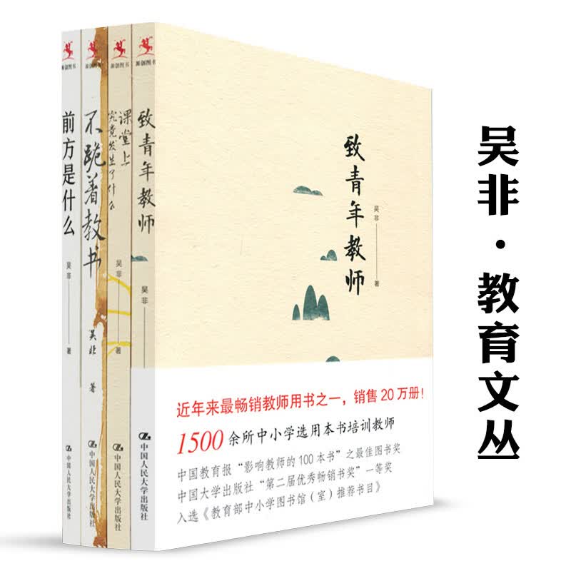 吴非教育文丛 套装共4本 致青年教师 前方是什么 不跪着教书 课堂上究竟发生了什么