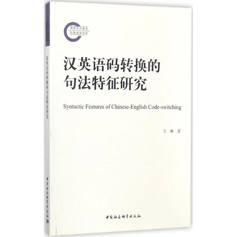 汉英语码转换的句法特征研究
