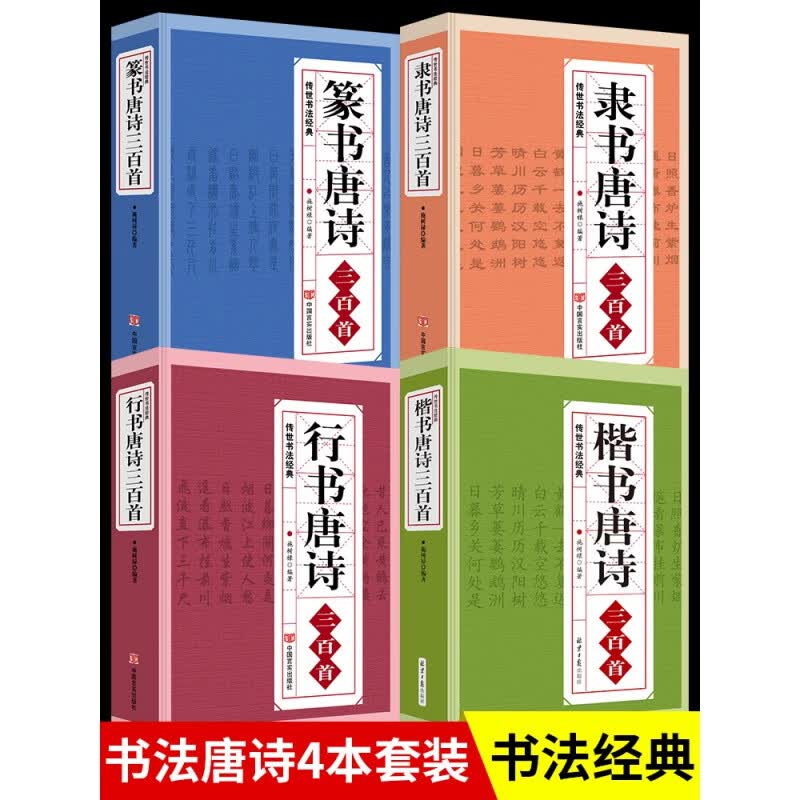 行书楷书隶书篆书唐诗三百首4册 传世书法名帖字帖毛笔王羲之颜真卿兰亭序名人真迹书法字帖临摹拓本