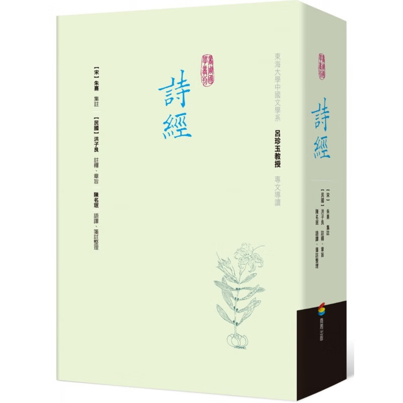 现货诗经 精装 港台原版 朱熹 洪子良 陈名珉 商周