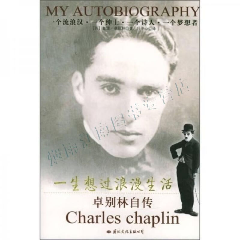 卓别林自传:一生想过浪漫生活