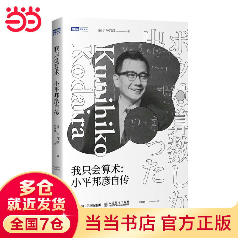 我只会算术 小平邦彦自传