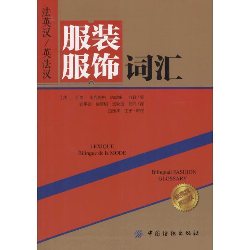 服装服饰词汇 (法)贝克里格(Beckerig,V.),(法)苏顿(Sutton, T.) 中国纺织