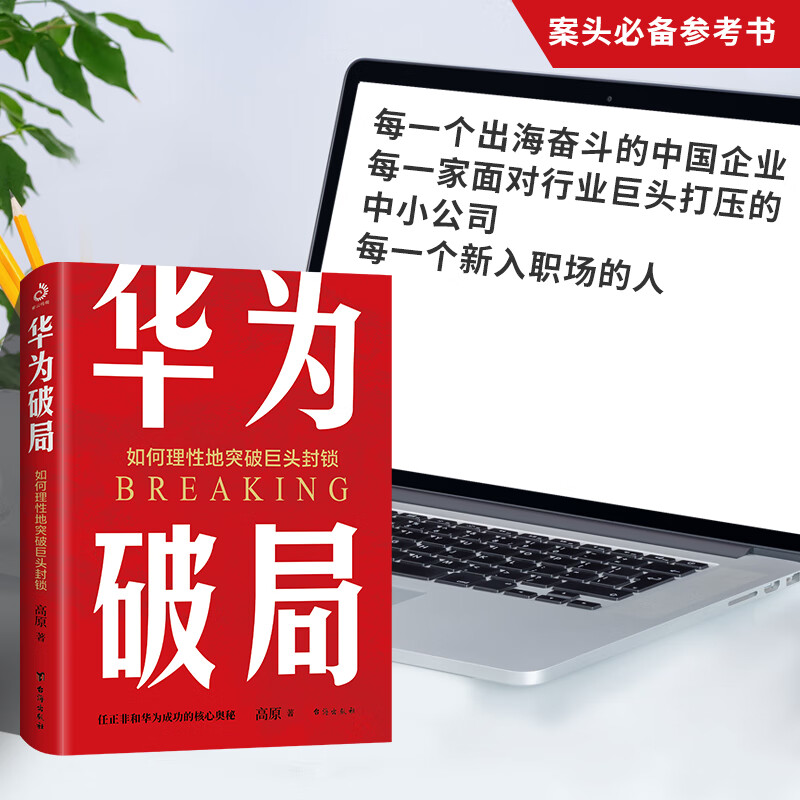 华为破局:如何理性地突破巨头封锁（华为破局就是中国破局 ）