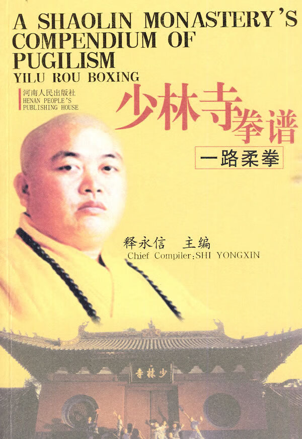 少林寺拳谱(一路柔拳)【正版图书】