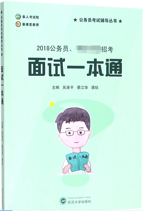 面试一本通(2018公务员/公务员考试辅导丛书