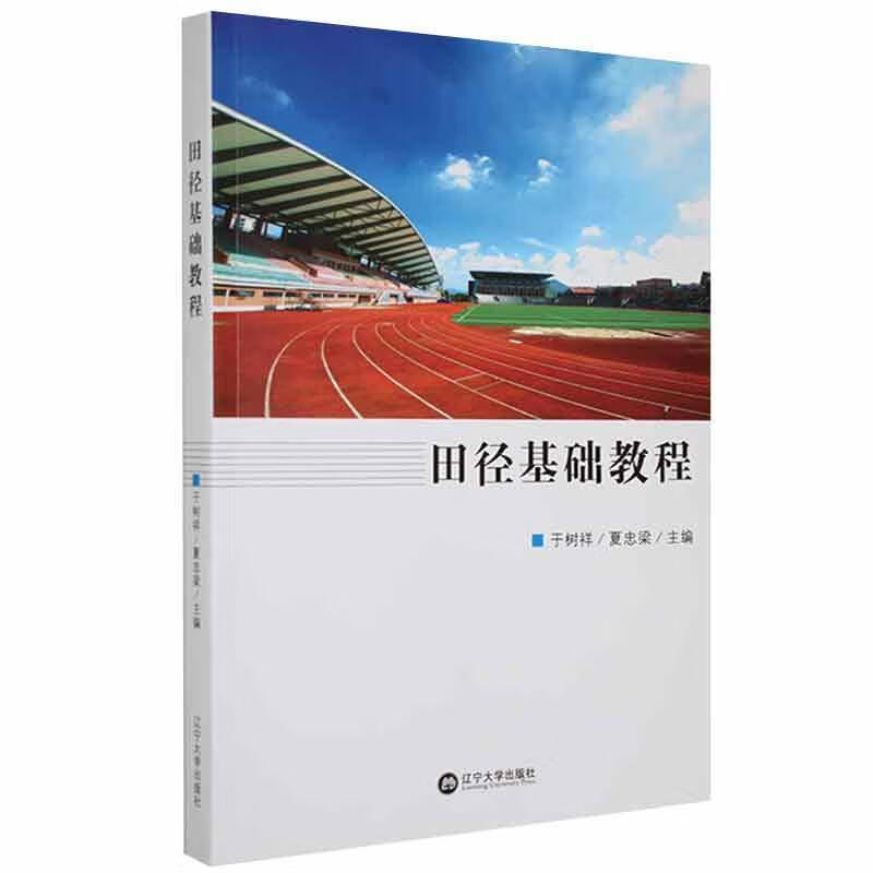 田径基础教程于树祥辽宁大学出版社有限责任公司9787569800456/运动/健身书籍