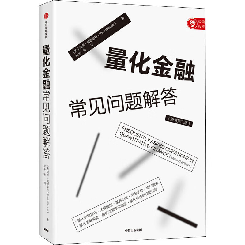 量化金融常见问题解答(原书第2版)