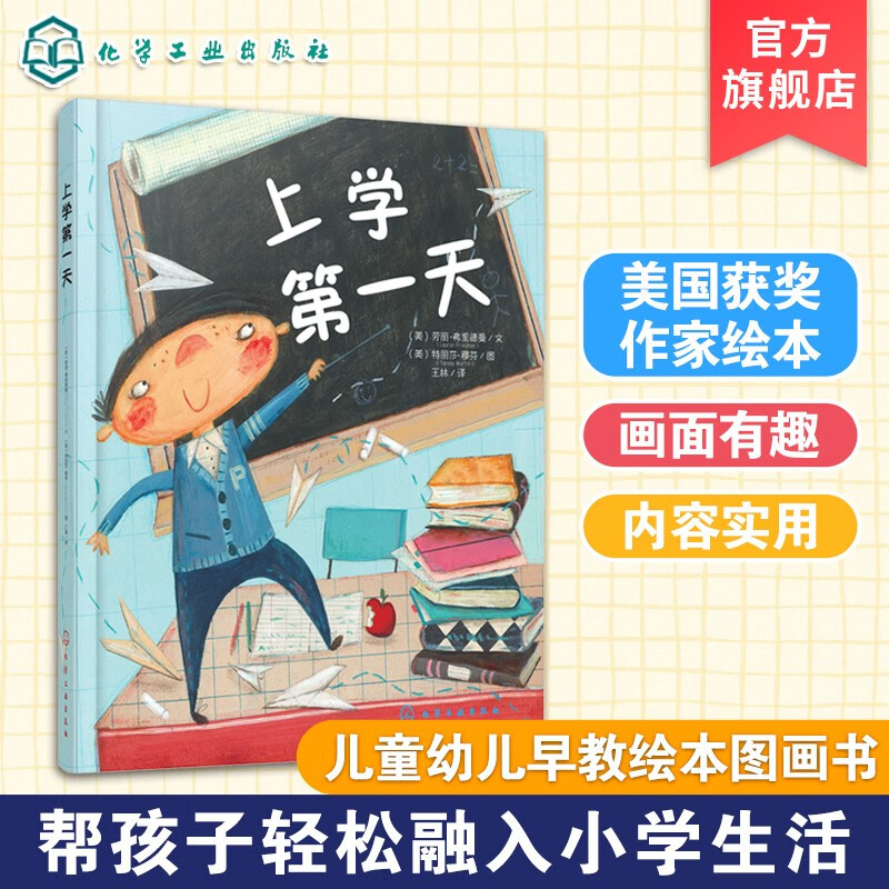上学第一天(精) 入园准备绘本 幼儿图书