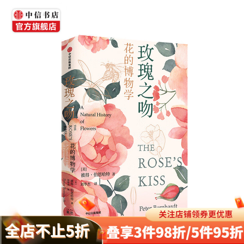 玫瑰之吻 花的博物学 彼得伯恩哈特 著 花的植物学博览和知识宝库 自然多样性 演化构造 昆虫 鸟兽