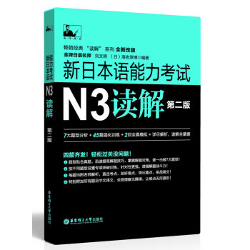 新日本语能力考试N3读解-第二版【正版图书】