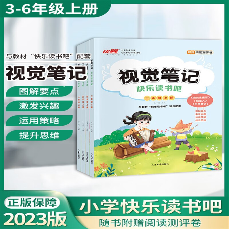 2023秋视觉笔记快乐读书吧小学三年级四年级五年级六年级上册语文人教