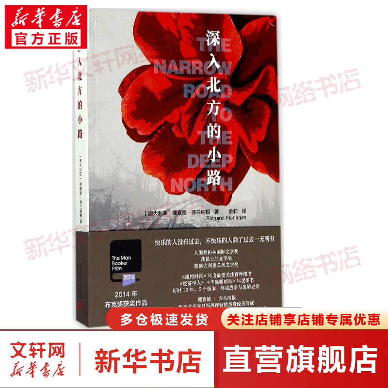 深入北方的小路 理查德·弗兰纳根