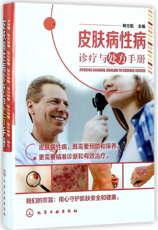 皮肤病性病诊疗与处方手册