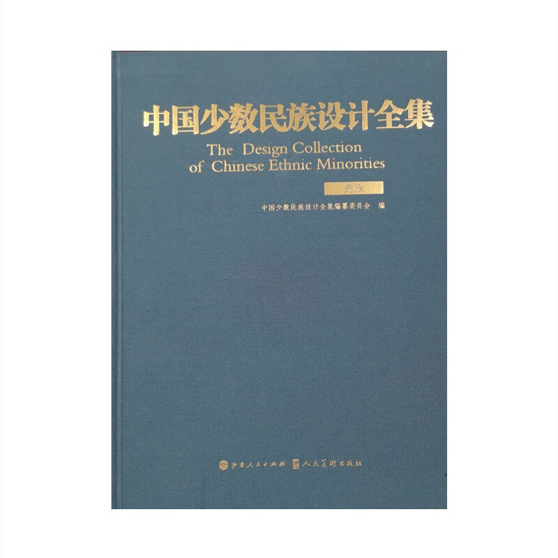 中国少数民族设计全集.羌族