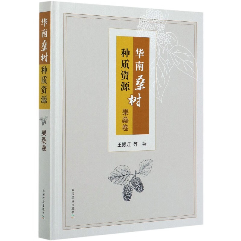 华南桑树种质资源(果桑卷)(精)
