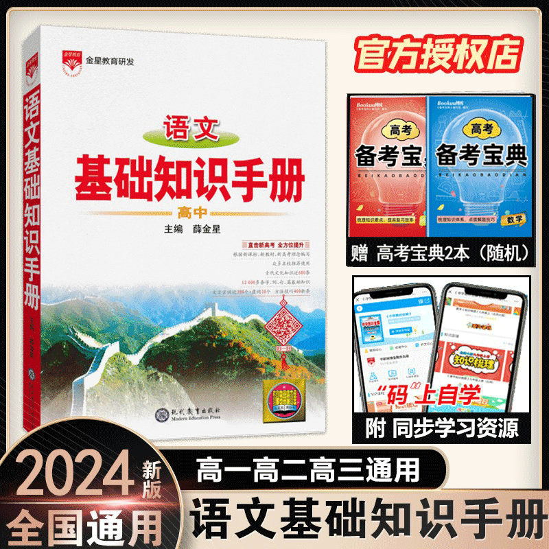 【2024新】高中基础知识手册全 高一二三高考教辅辅导复习全解资料书资源库薛金星 高考辅导书 高中语文基础知识手册