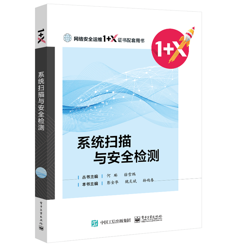 系统扫描与安全检测书籍 电子工业出版社