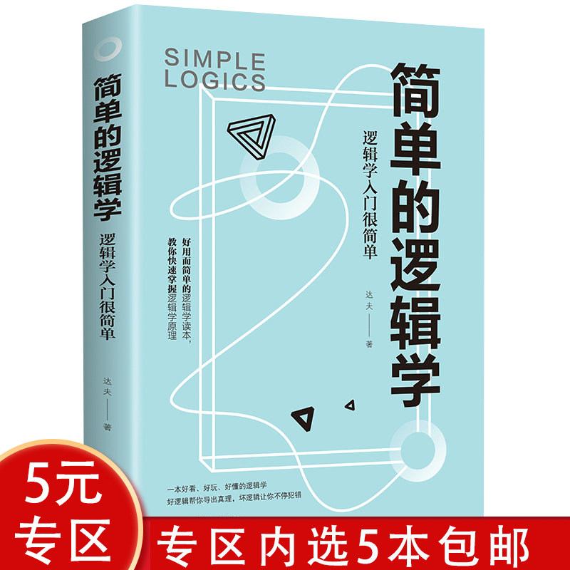 【5本包邮】简单的逻辑学：逻辑学入门很简单
