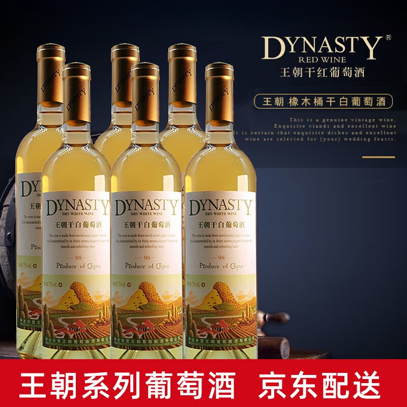 王朝(Dynasty)国产红葡萄酒橡木桶赤霞珠干红干白葡萄酒整箱装750ml/瓶（新品老品随机发货 98干白 6支装