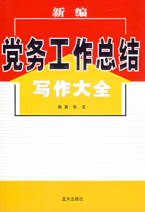 新编党务工作总结写作大全 【正版图书，放心购买】