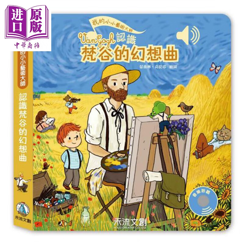 认识梵谷的幻想曲 港台原版 艾蜜莉 柯列 禾流文创有限公司 儿童绘本