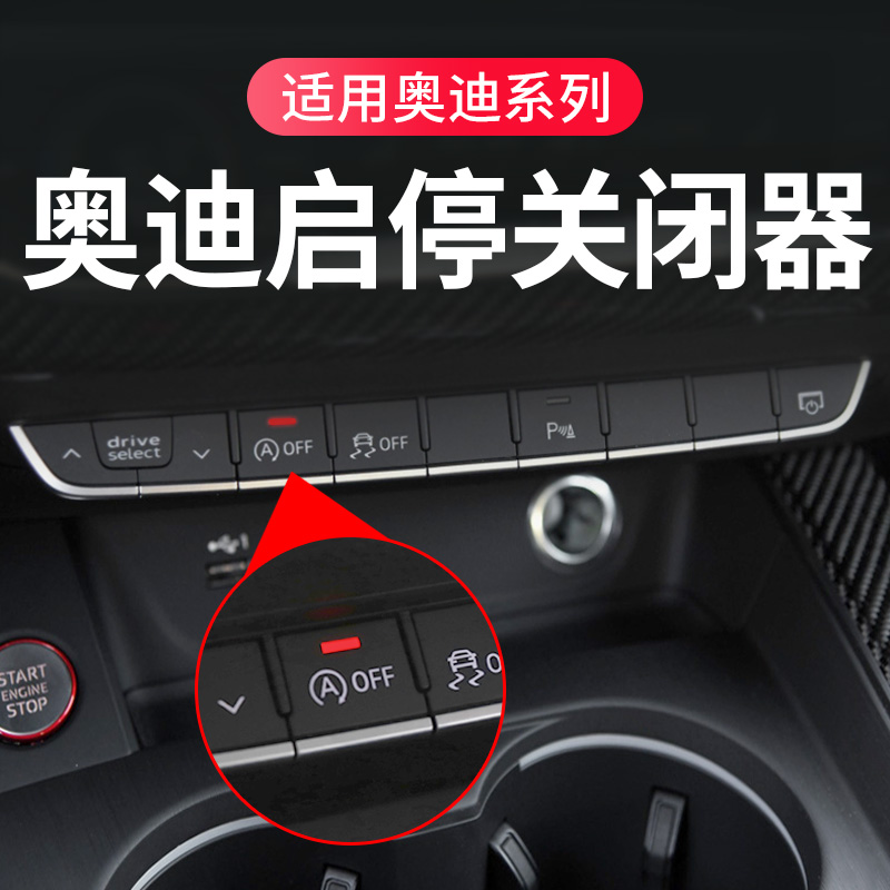 适用于奥迪a4l/a5/a3/q2l/s5/q5l/a6l/q3/s4改装自动启停关闭器升级
