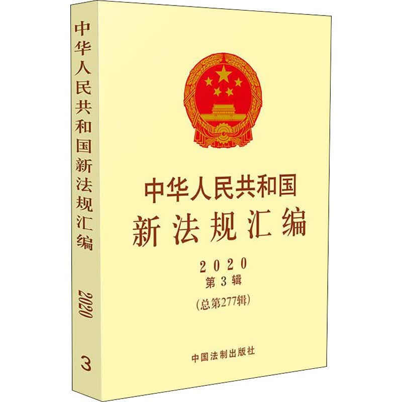 中华人民共和国新法规汇编 2020 第3辑总(第277辑)