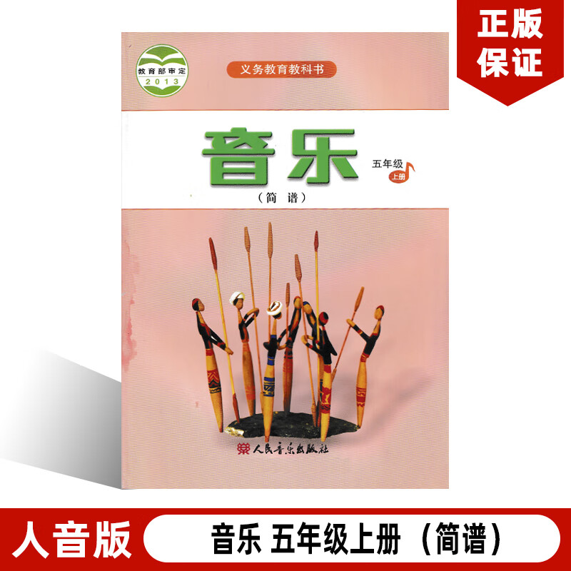 小学5五年级上册音乐书(简谱)人音版 5五年级音乐上册课本教材教科书 5五上音乐书人民音乐出版社
