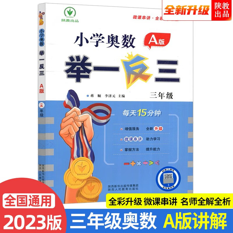 2023新版小学奥数举一反三 A版 三年级（微课串讲 大开本+新题型）