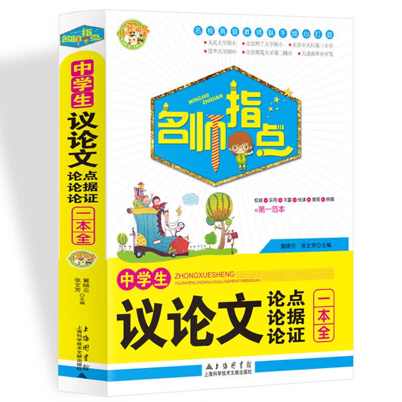 名师指点中学生议论文论点论据论证一本全优秀满分作文 初一二三七八九年级作文素材辅导作文 小蜜蜂作文 使用感如何?