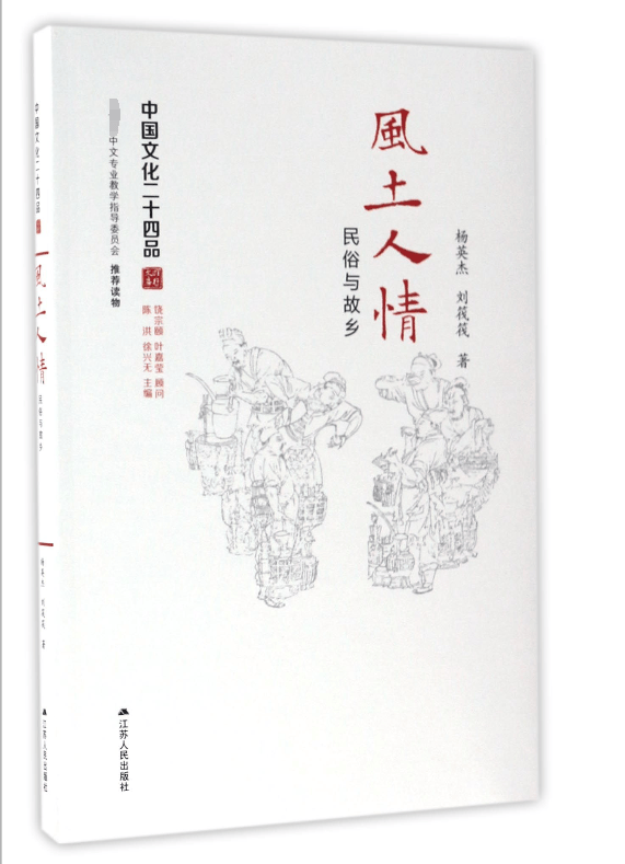 风土人情(民俗与故乡)/中国文化二十四品