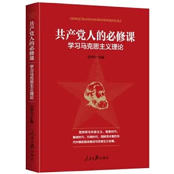 共产党人的B修课：学习马克思主义理论