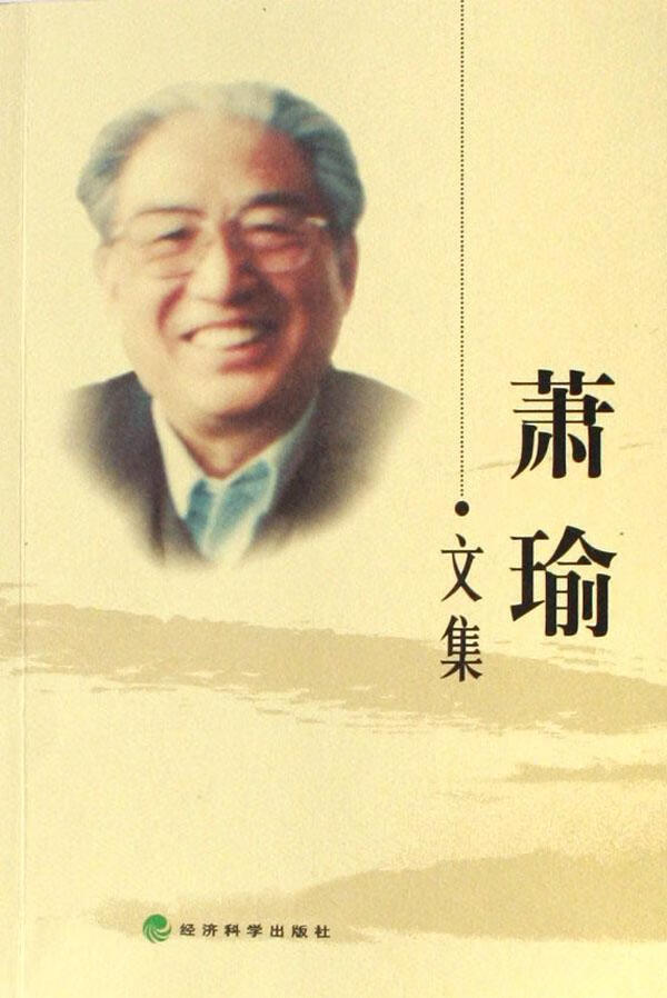 萧瑜文集 萧瑜 管理 9787505859319