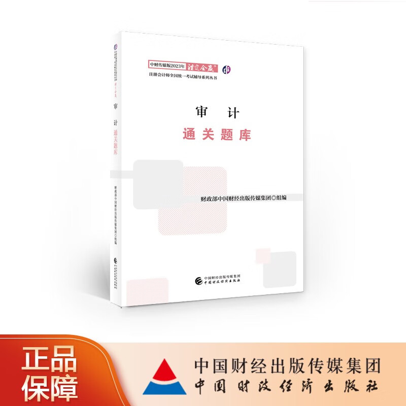 【现货】审计通关题库 中财传媒版2023年注册会计师全国统一考试辅导系列丛书 注定会赢