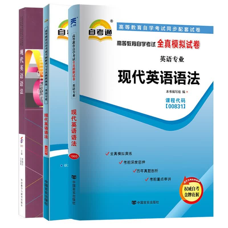 自考0831 00831现代英语语法 自考教材+自考通考纲解读+自考通试卷 套装3本附历年真题串讲小册子