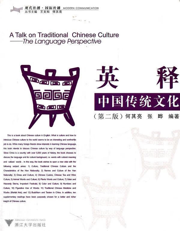 英释中国传统文化 何其亮,张晔编著【正版书】