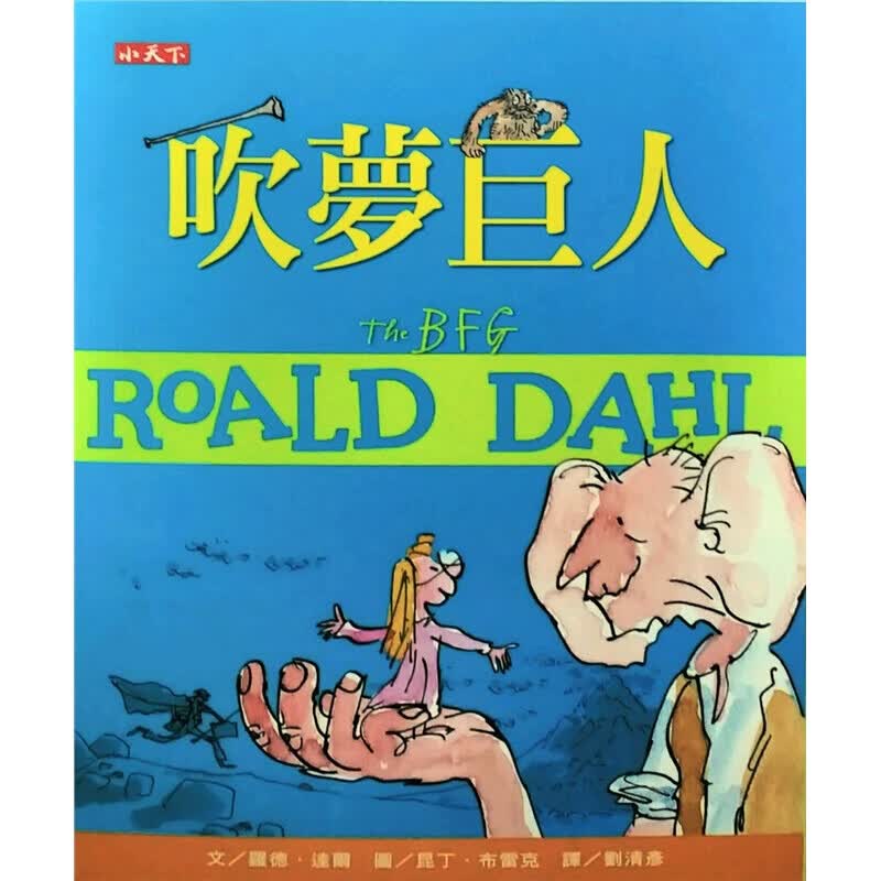 现货台版 吹梦巨人 罗德达尔百年诞辰纪念版 儿童课外阅读童话故事睡前读物少儿趣味