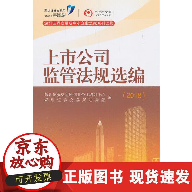 【正版现货】上市公司监管法规选编（2018）