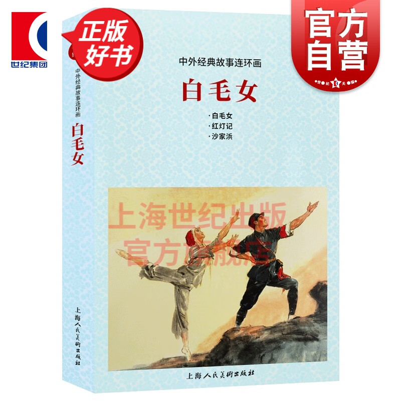 中外经典故事连环画——白毛女