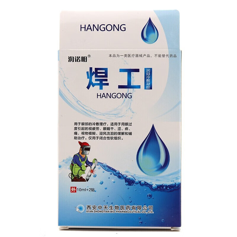 焊工眼药水眼干眼涩视疲劳用眼过度眼睛疼气焊接烧焊工电焊 2盒装