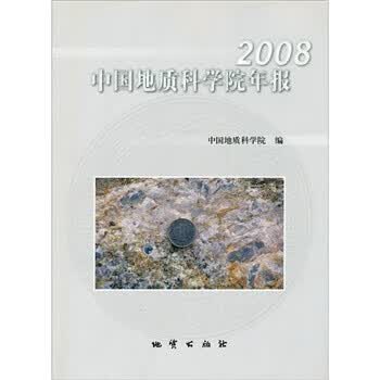 2008中国地质科学院年报【正版图书】