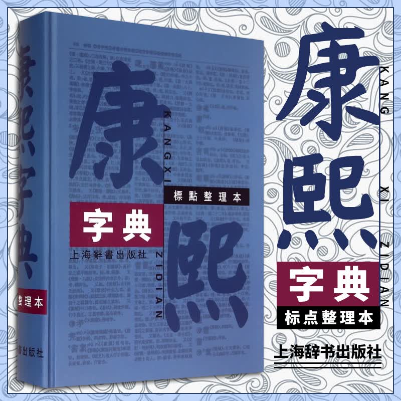 康熙字典 标点整理本 繁体字字典四角号码笔画排列单字中国汉字古代字典工具书上海辞书出版社