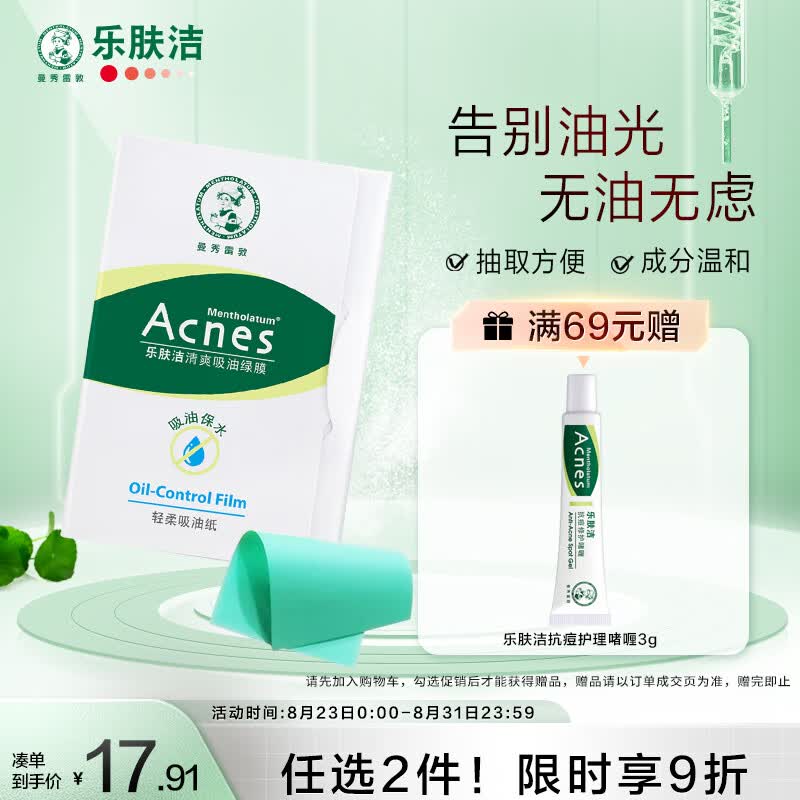曼秀雷敦 乐肤洁吸油纸面部50片装经典绿膜  净油定妆 吸油面纸 易携带属于什么档次？
