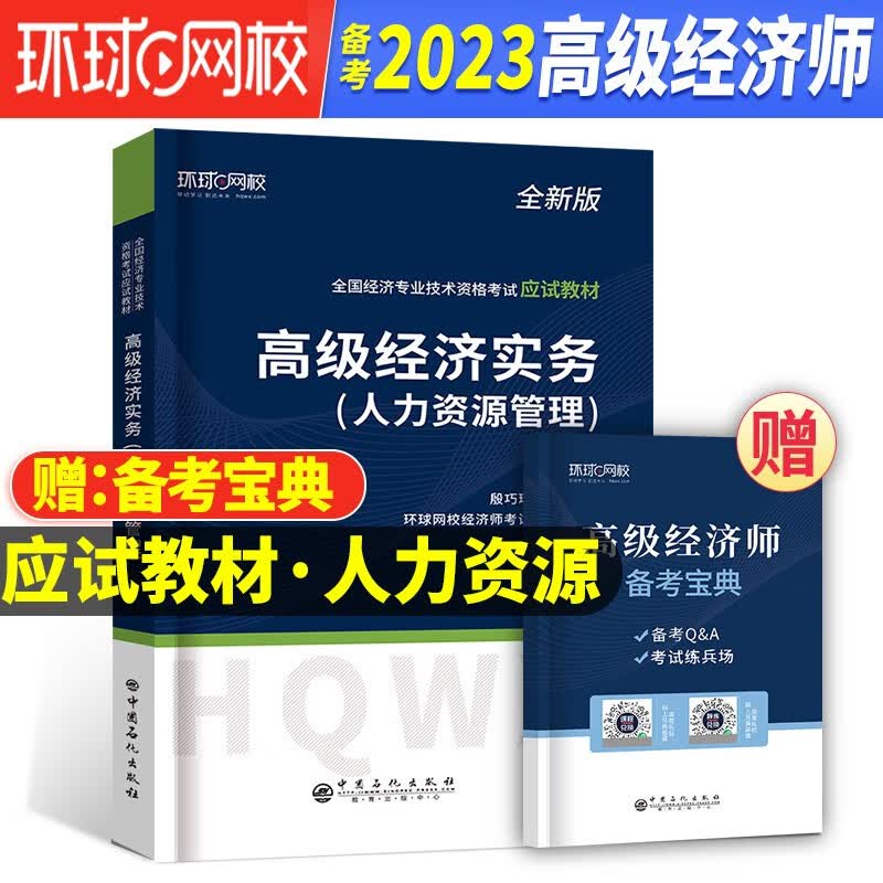 备考2023高级经济师2022年教材高级经济实务人力资源工商管理财政税收建筑与房地产题库历年真题试卷农业经济环球网校官方2021 人力资源管理